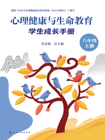 心理健康與生命教育:學(xué)生成長手冊(六年級上冊)
