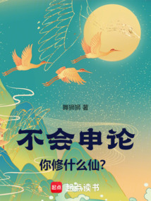 不會申論你修什么仙？