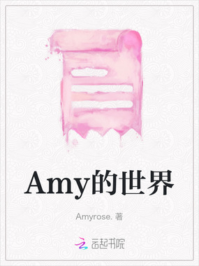 Amy的世界在线阅读