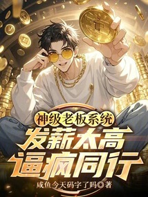 神級(jí)老板系統(tǒng):發(fā)薪太高逼瘋同行