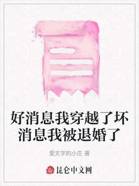 好消息我穿越了坏消息我被退婚了在线阅读