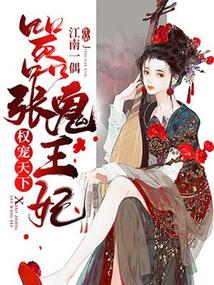 權寵天下：囂張鬼王妃