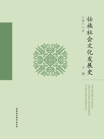 壯族社會文化發展史（下冊）
