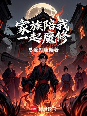 家族陪我一起魔修在线阅读