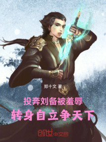 投奔劉備被羞辱,轉身自立爭天下