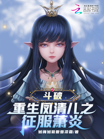 斗破:重生鳳清兒之征服蕭炎