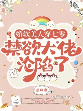 娇软美人穿七零，禁欲大佬沦陷了在线阅读
