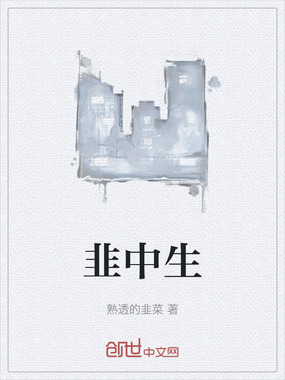 韭中生在线阅读