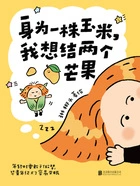身为一株玉米,我想结两个芒果在线阅读