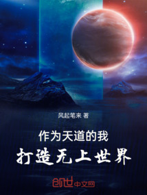 作為天道的我，打造無上世界