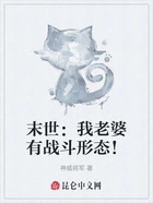 末世:我老婆有战斗形态!在线阅读