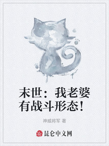 末世：我老婆有戰(zhàn)斗形態(tài)！