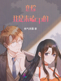 戀綜：我是來磕cp的