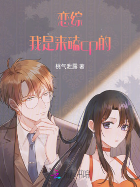 恋综：我是来磕cp的在线阅读