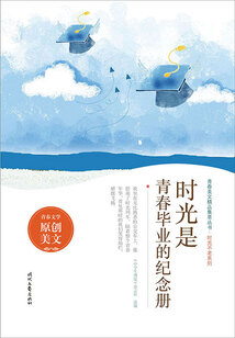 青春美文精品集萃叢書·時(shí)光不老系列:時(shí)光是青春畢業(yè)的紀(jì)念冊