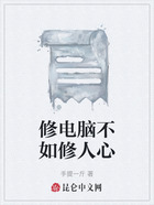 修电脑不如修人心在线阅读