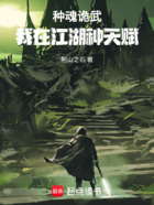 种魂诡武:我在江湖种天赋在线阅读