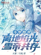 斗罗绝世:离地焰光,雪帝共存在线阅读