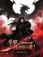 斗罗：神级武魂？我拼好魂！