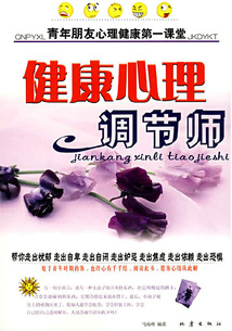 健康心理調節師