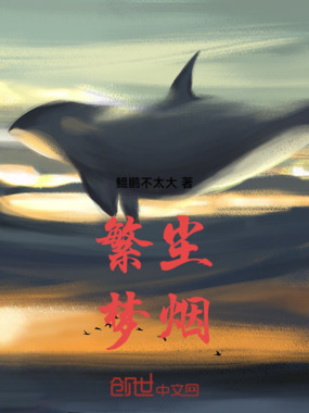 繁尘梦烟在线阅读