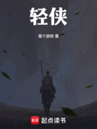 轻侠在线阅读