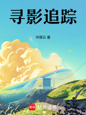 寻影追踪在线阅读