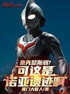 奈克瑟斯弱?可这是诺亚遗迹啊!在线阅读