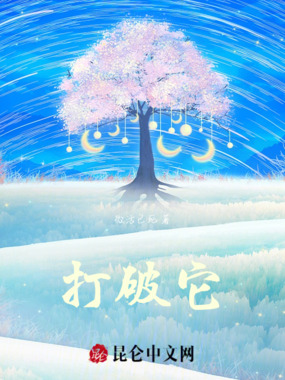 打破它在线阅读