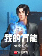 我的万能修改系统在线阅读