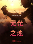 无光之烛在线阅读