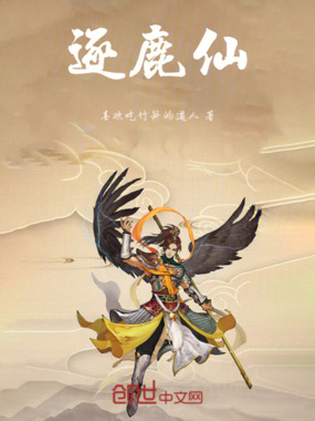 逐鹿仙在线阅读