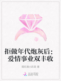 拒做年代炮灰后:愛情事業雙豐收