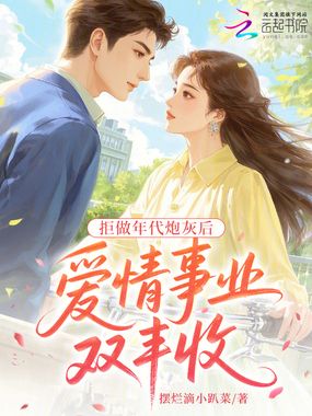 拒做年代炮灰后：爱情事业双丰收在线阅读