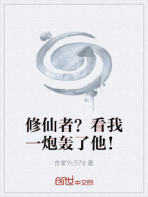 修仙者？看我一炮轰了他！
