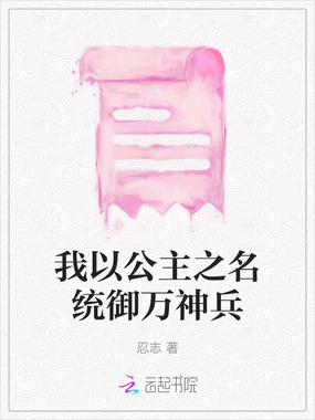 我以公主之名统御万神兵在线阅读