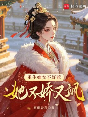 重生嫡女不好惹,她又娇又飒在线阅读