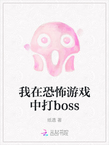 我在恐怖游戲中打boss