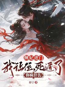 側(cè)妃進(jìn)門我讓位,死遁了你瘋什么