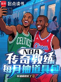 NBA：傳奇教練，每月抽道具包