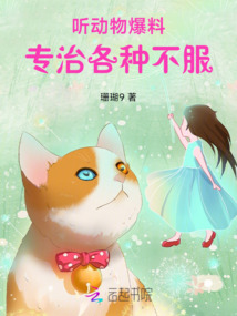 聽動物爆料,專治各種不服!