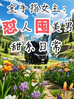 金手指女主:怼人囤美男甜系日常在线阅读