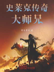史萊克傳奇大師兄