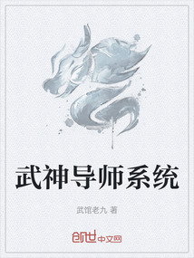 武神導(dǎo)師系統(tǒng)