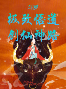 斗羅：極致悟道，創(chuàng)仙神路