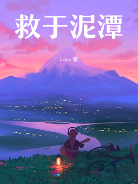 救于泥潭在线阅读