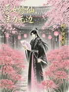 惡女修仙，法力無邊在線閱讀