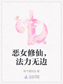 惡女修仙，法力無邊