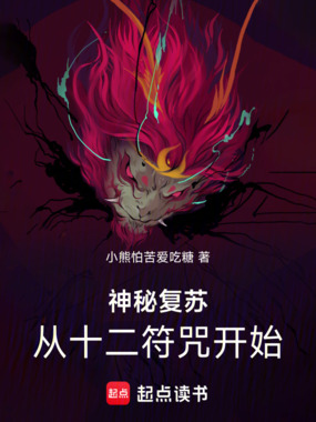神秘复苏:从十二符咒开始在线阅读