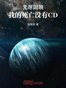 無盡回響:我的死亡沒有CD
